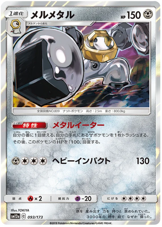 Melmetal (093/173) [Tag Team GX All Stars]