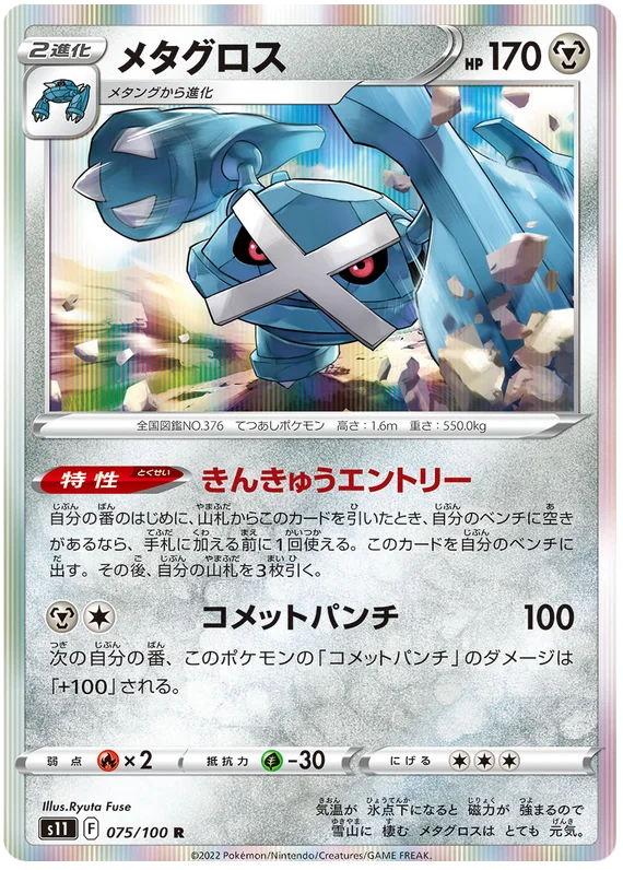 Metagross (075/100) [Lost Abyss]