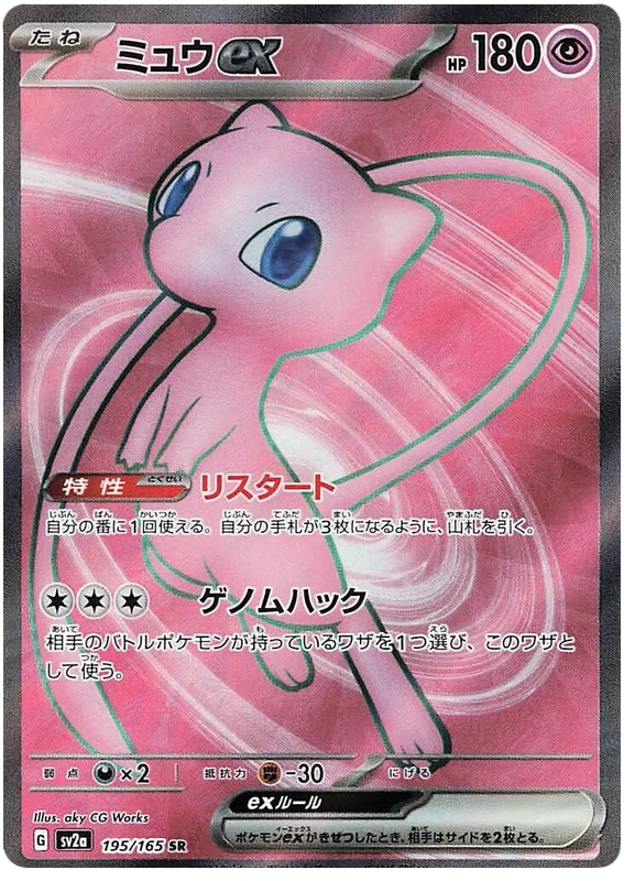 Mew ex (195/165) [Japanese Pokemon 151]