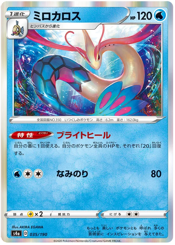 Milotic (035/190) [Shiny Star V]