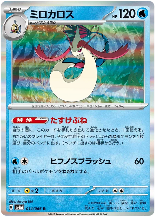 Milotic (014/066) [Future Flash]