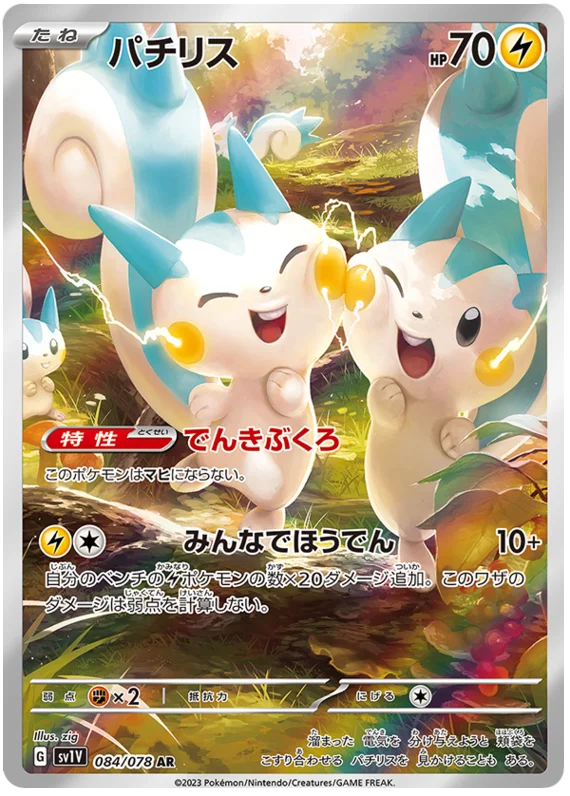 Pachirisu (084/078) [Violet ex]