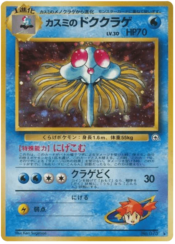 Misty's Tentacruel (073) [Japanese Gym Heroes // Gym 1 Leader's Stadium]