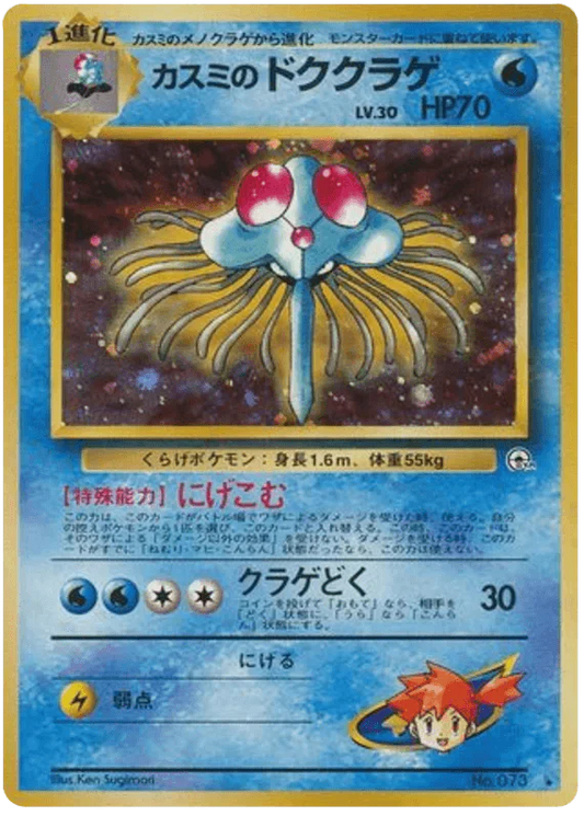 Misty's Tentacruel (073) [Japanese Gym Heroes // Gym 1 Leader's Stadium]