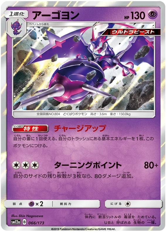 Naganadel (066/173) [Tag Team GX All Stars]