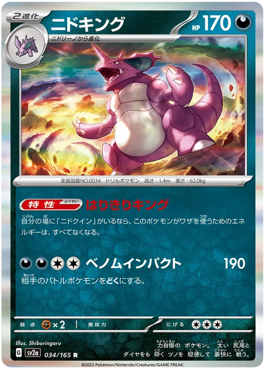 Nidoking (034/165) [Japanese Pokemon 151]