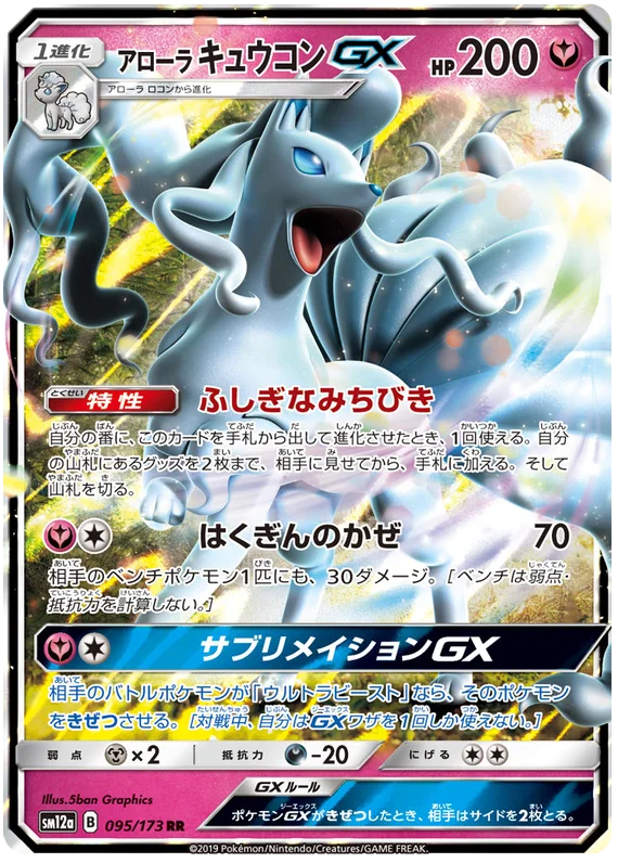 Alolan Ninetales GX (095/173) [Tag Team GX All Stars]