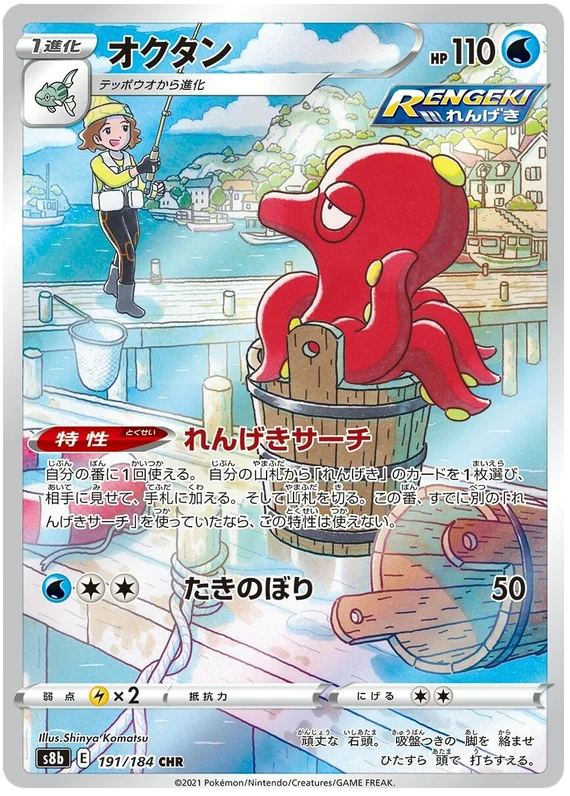 Octillery (191/184) [Vmax Climax]