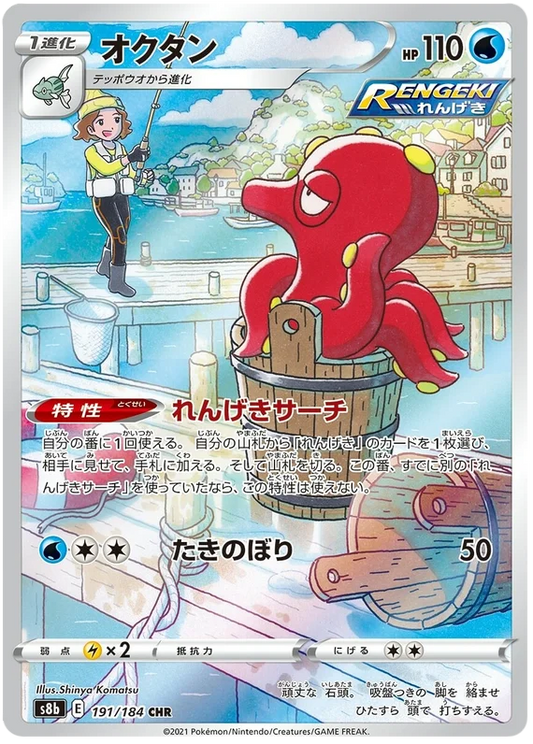 Octillery (191/184) [Vmax Climax]