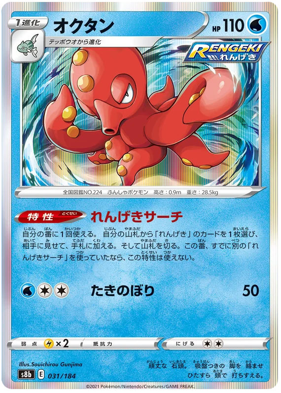 Octillery (031/184) [Vmax Climax]