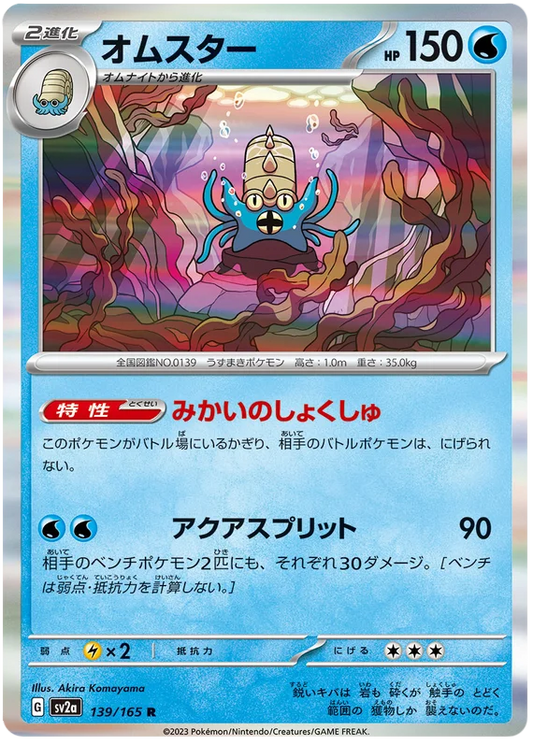 Omastar (139/165) [Japanese Pokemon 151]