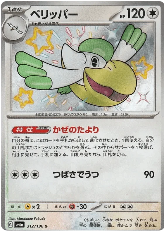 Pelipper (312/190) [Shiny Treasure ex]
