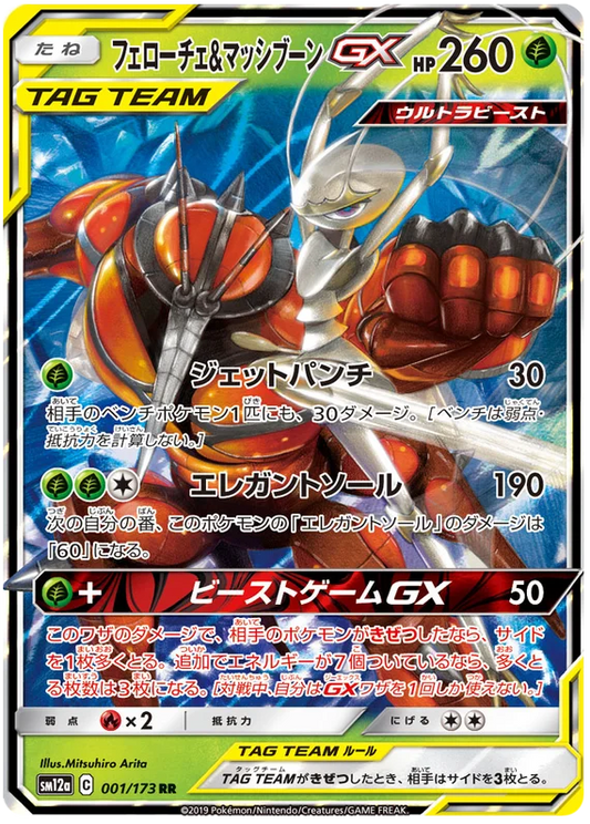 Pheromosa & Buzzwole GX (001/173) [Tag Team GX All Stars]