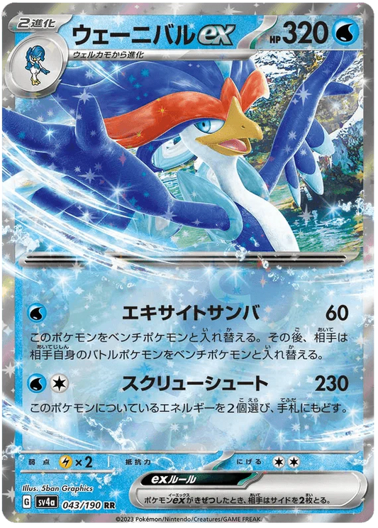 Quaquaval ex (043/190) [Shiny Treasure ex]