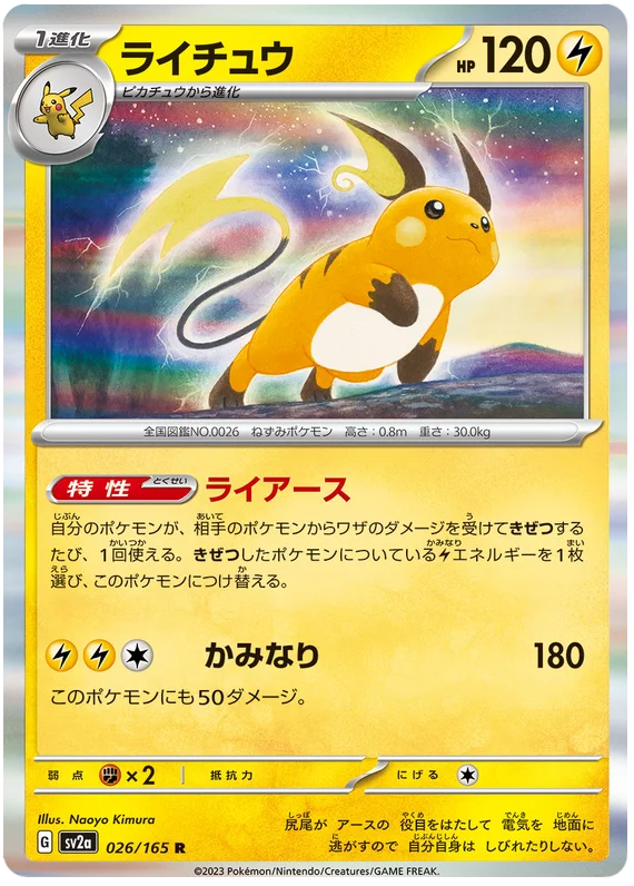 Raichu (026/165) [Japanese Pokemon 151]