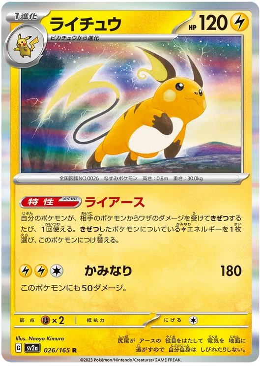 Raichu (026/165) [Japanese Pokemon 151]