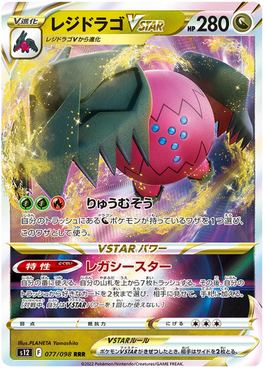 Regidrago VSTAR (077/098) [Paradigm Trigger]