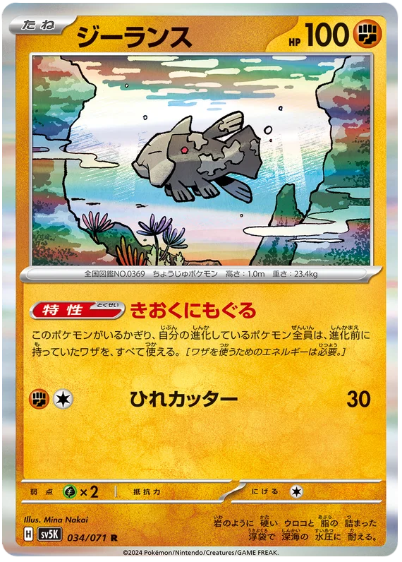 Relicanth (034/071) [Wild Force]