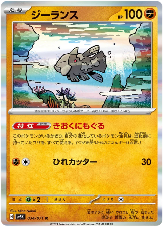 Relicanth (034/071) [Wild Force]