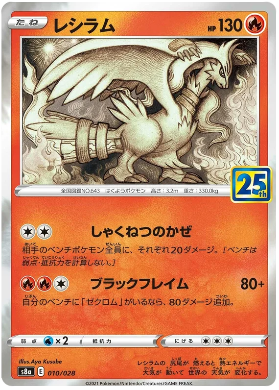 Reshiram (010/028) [25th Anniversary Collection]