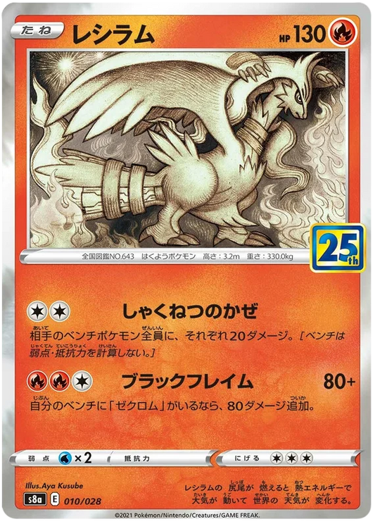 Reshiram (010/028) [25th Anniversary Collection]