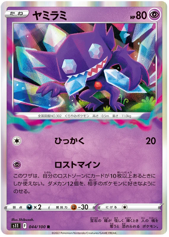 Sableye (044/100) [Lost Abyss]