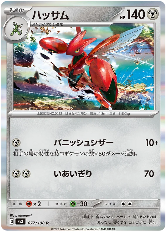 Scizor (077/108) [Ruler of the Black Flame]