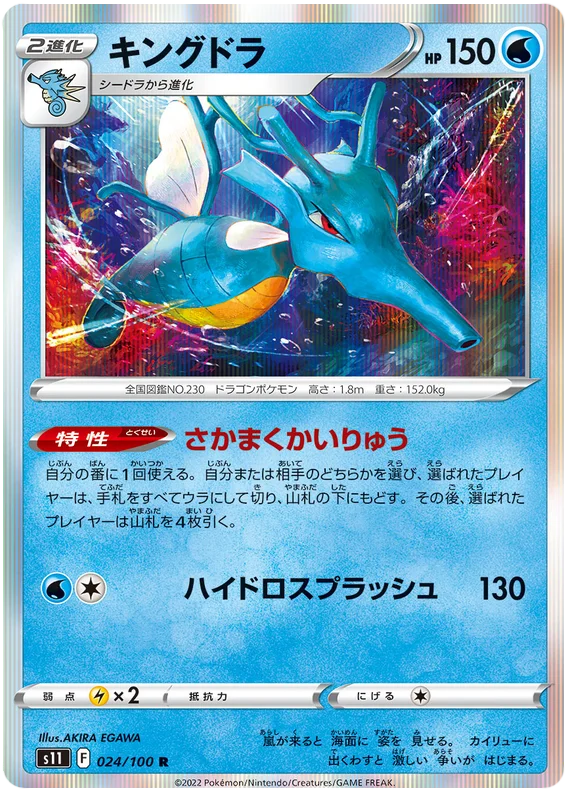 Kingdra (024/100) [Lost Abyss]