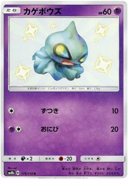 Shuppet (176/150) [Ultra Shiny GX]