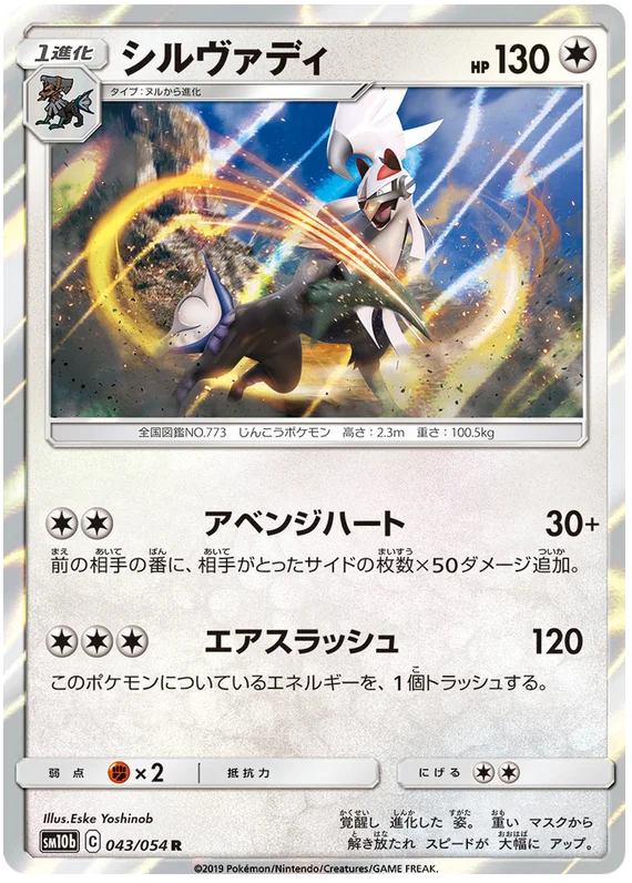 Silvally (043/054) [Sky Legend]