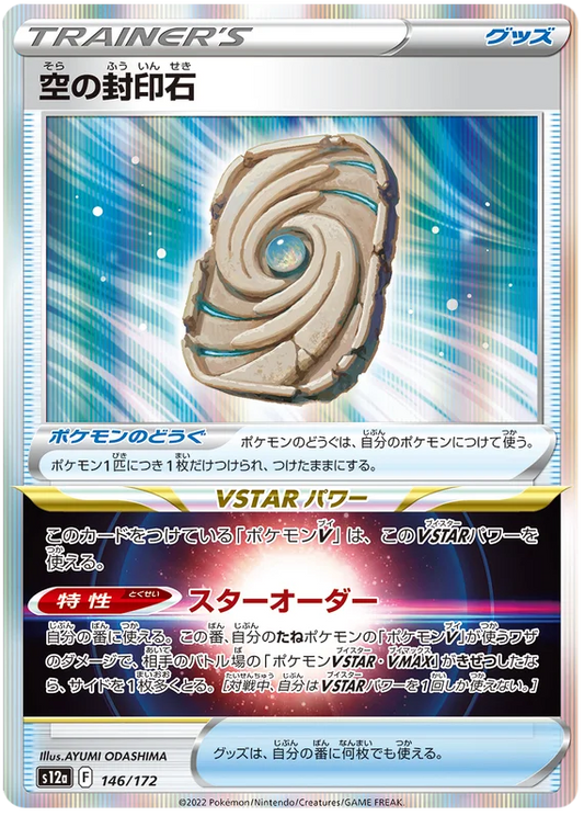 Sky Seal Stone (146/172) [VSTAR Universe]