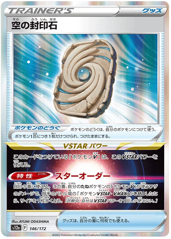 Sky Seal Stone (146/172) [VSTAR Universe]