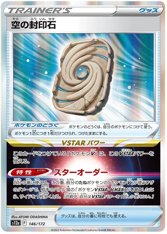 Sky Seal Stone (146/172) [VSTAR Universe]