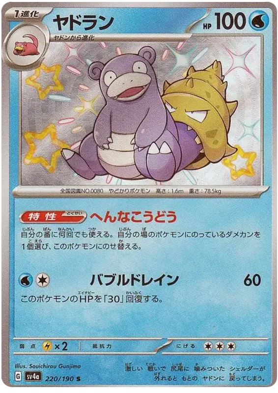 Slowbro (220/190) [Shiny Treasure ex]