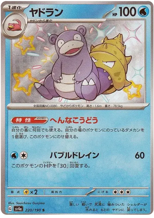 Slowbro (220/190) [Shiny Treasure ex]