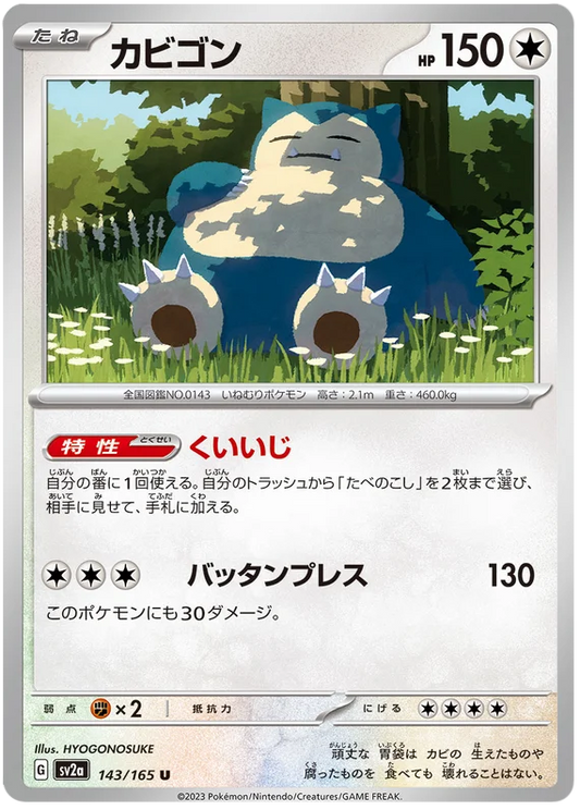 Snorlax (143/165) [Japanese Pokemon 151]