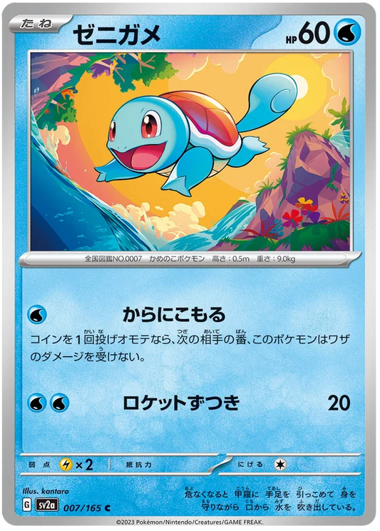 Squirtle (007/165) [Japanese Pokemon 151]