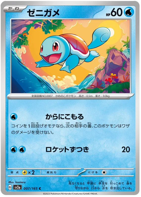 Squirtle (007/165) [Japanese Pokemon 151]