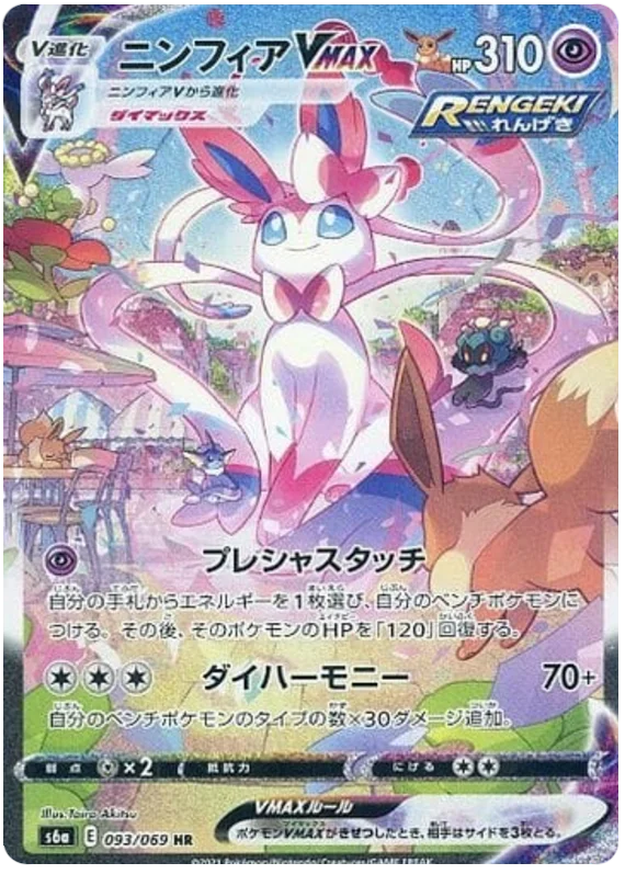 Sylveon VMAX (093/069) [Eevee Heroes]