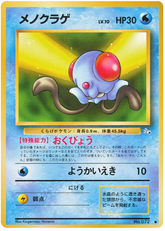 Tentacool (072) [Mystery of the Fossils // Japanese Fossil]