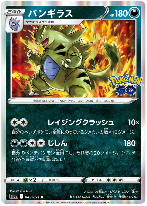 Tyranitar (043/071) [Japanese Pokemon GO]