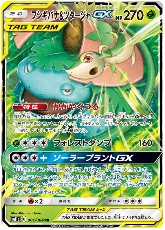 Venusaur & Snivy GX (001/064) [Remix Bout]