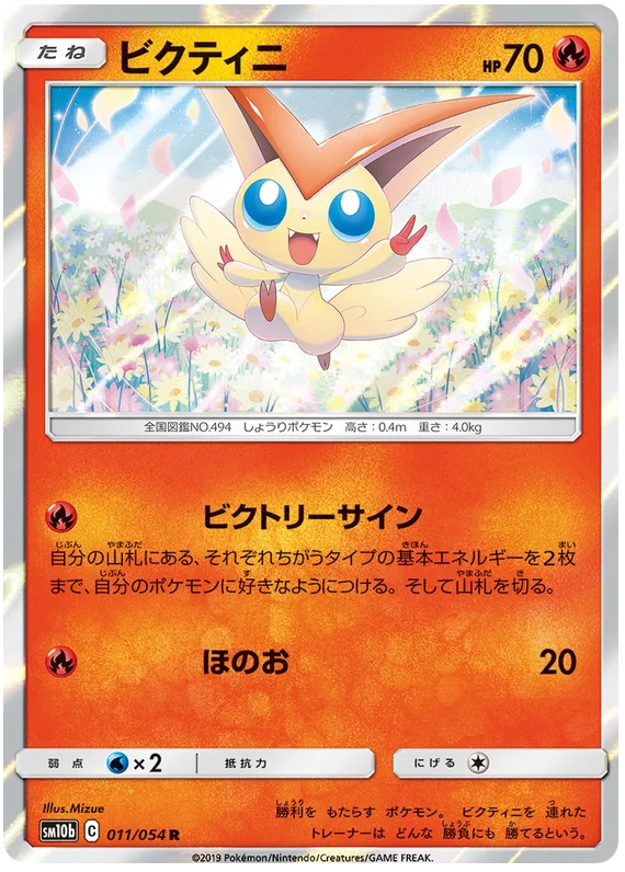 Victini (011/054) [Sky Legend]