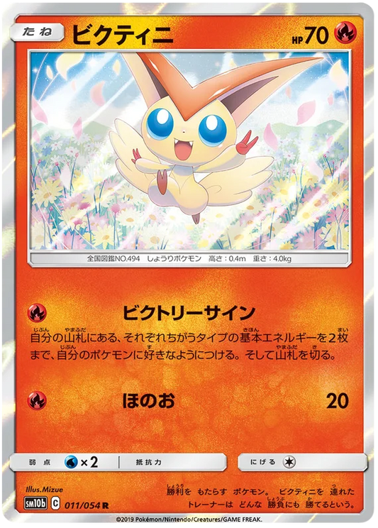 Victini (011/054) [Sky Legend]