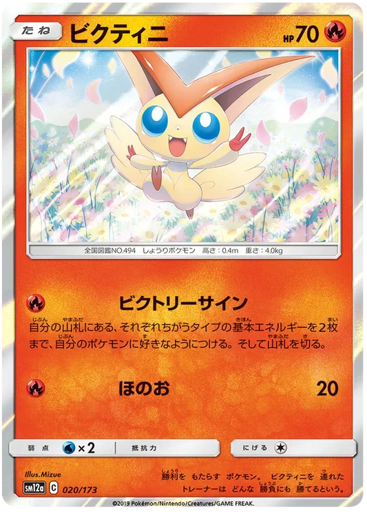 Victini (020/173) [Tag Team GX All Stars]