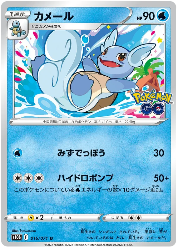 Wartortle (016/071) [Japanese Pokemon GO]