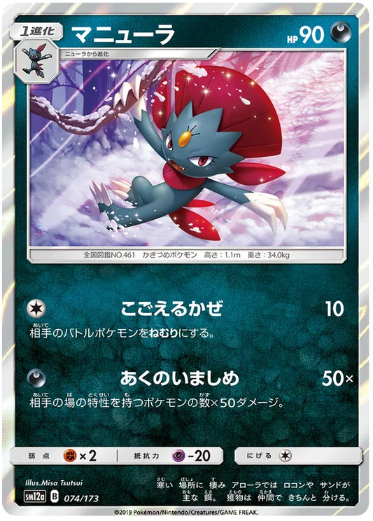 Weavile (074/173) [Tag Team GX All Stars]