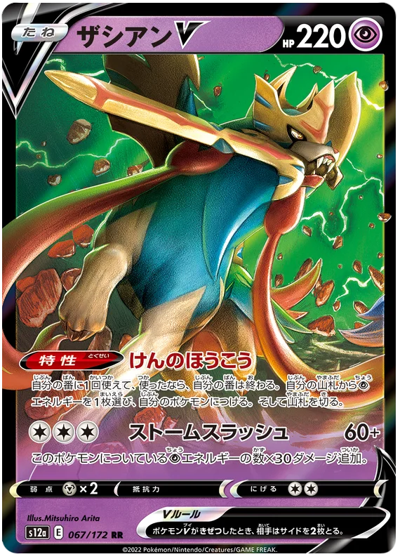 Zacian V (067/172) [VSTAR Universe]