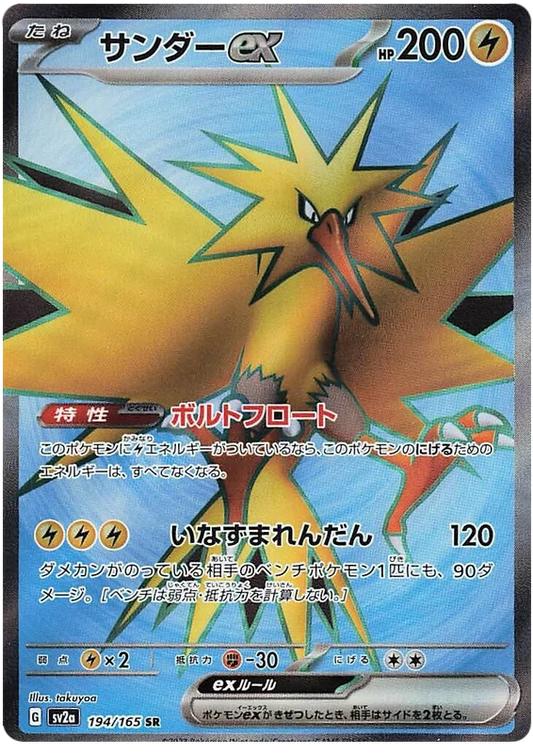 Zapdos ex (194/165) [Japanese Pokemon 151]