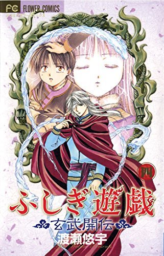 Fushigi Yugi Genbu Kaiden Vol 4